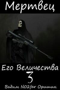 Мертвец Его Величества Том 3