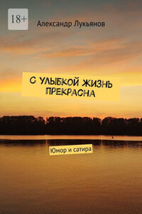 С улыбкой жизнь прекрасна. Юмор и сатира