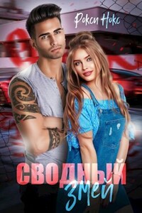 Сводный Змей - 2