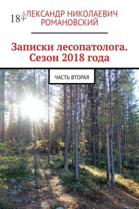 Записки лесопатолога. Сезон 2018 года. Часть вторая