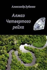 Алмаз четвертого рейха