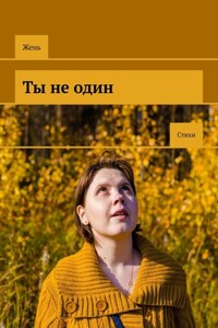 Ты не один. Стихи