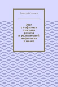 Эссе о софизмах ложного разума и религиозной мифологии в науке