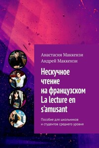 Нескучное чтение на французском. La lecture en s’amusant. Пособие для школьников и студентов среднего уровня