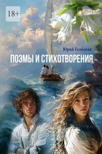 Поэмы и стихотворения