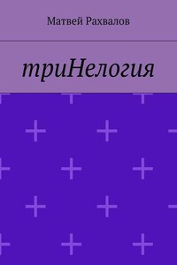 триНелогия