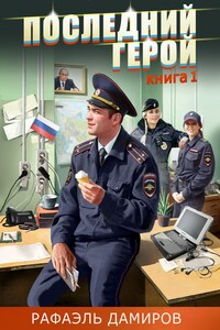 Последний Герой
