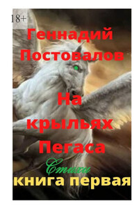 На крыльях Пегаса