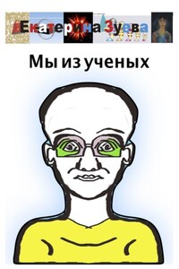 Мы из ученых