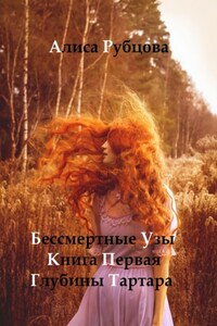 Бессмертные узы. Книга первая. Глубины Тартара