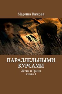 Параллельными курсами. Лёсик и Гриня. Книга 1