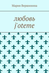 Любовь j'oteme