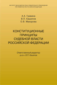 Конституционные принципы судебной власти Российской Федерации