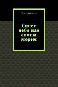 Синее небо над синим морем
