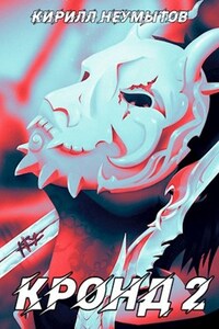 КРОНД #2: Джокер преступного мира