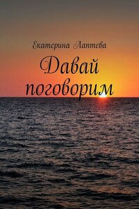 Давай поговорим