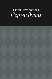 Серые души