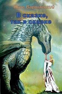 В сказке, так в сказке