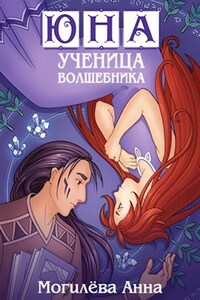 Юна - ученица волшебника. книга3