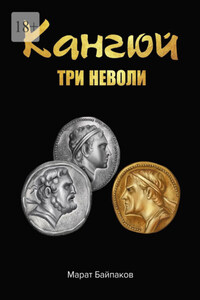 Кангюй. Три неволи