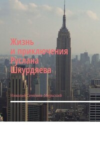 Жизнь и приключения Руслана Шкурдяева