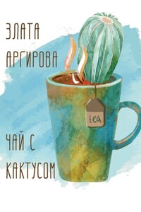 Чай с кактусом