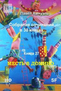 Месть в домино. Собрание сочинений в 30 книгах. Книга 27