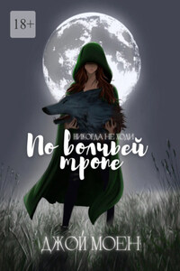 По волчьей тропе