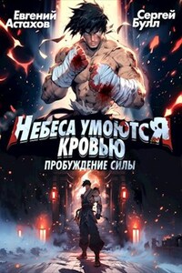 Небеса Умоются Кровью 1. Пробуждение Силы