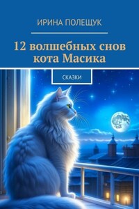 12 волшебных снов кота Масика. Сказки