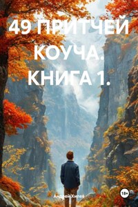 49 притч коуча. Книга 1