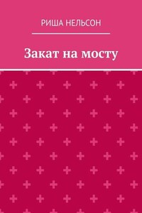 Закат на мосту