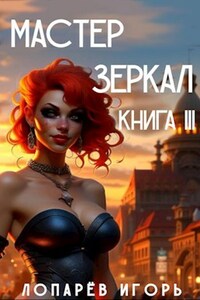 Мастер Зеркал Книга III