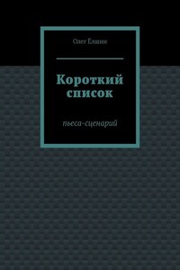 Короткий список. Пьеса-сценарий
