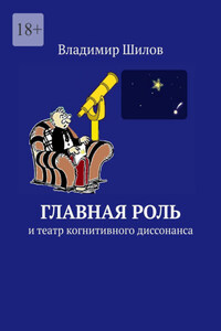Главная роль. И театр когнитивного диссонанса