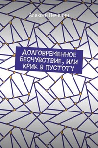 Долговременное бесчувствие, или Крик в пустоту