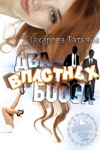 Два властных босса