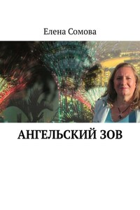 Ангельский зов. Стихотворения