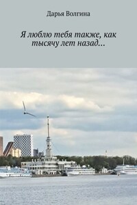 Я люблю тебя так же, как тысячу лет назад…