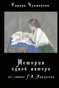 История одной матери. По одноимённой сказке Г. Х. Андерсена