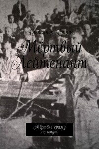 Мёртвый Лейтенант. Мёртвые сраму не имут