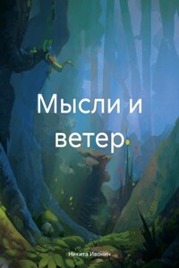 Мысли