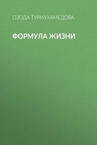 Формула жизни