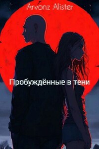 Пробуждённые в тени