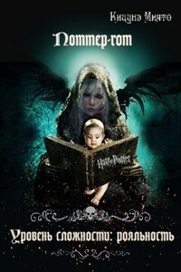 Поттер-гот. Уровень сложности: рояльность