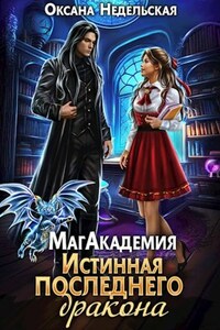МагАкадемия. Истинная последнего дракона