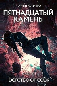 Пятнадцатый камень. Бегство от себя