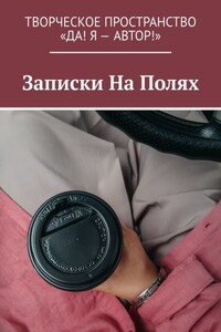 Записки На Полях