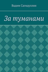 За туманами