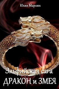 Эльфийская сага. Дракон и Змея